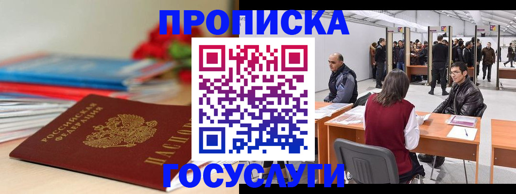 прописка законно в Белоозёрском