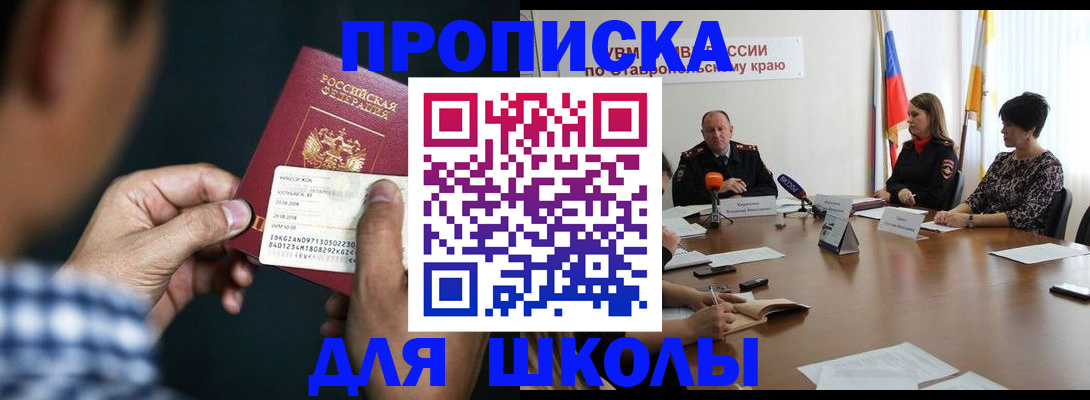 прописка для школы в Белоозёрском