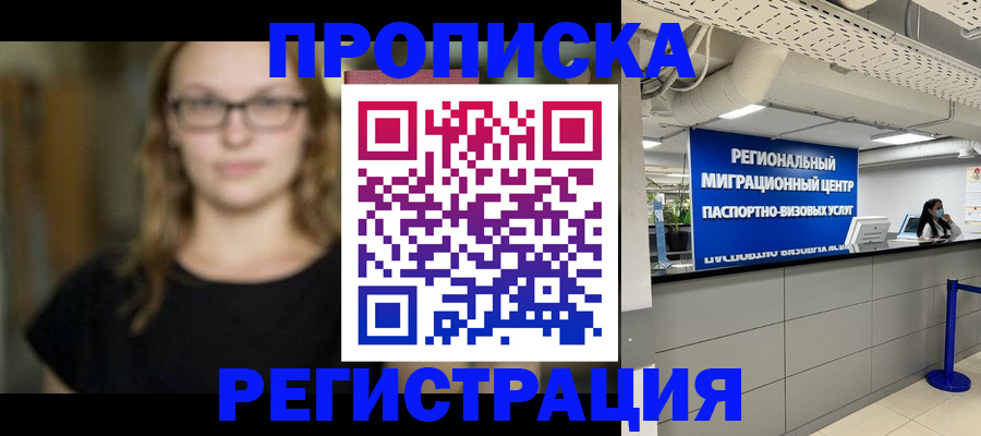 купить прописку в Белоозёрском